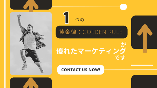 1 つの黄金律:Golden Rule が優れたマーケティングです