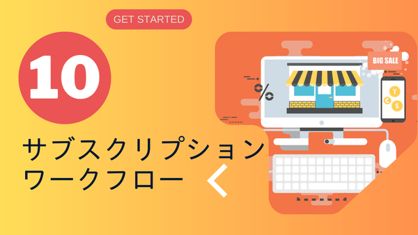 10のサブスクリプションワークフロー Shopify