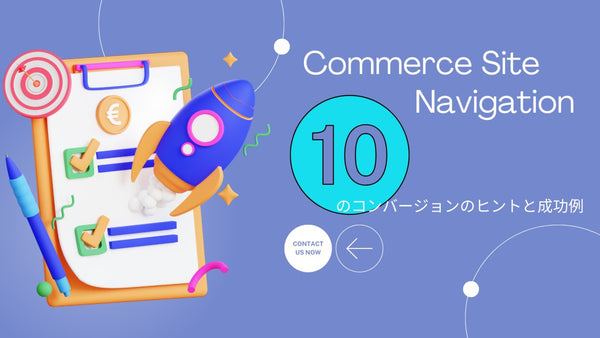 コマースサイトナビゲーション:10のコンバージョンのヒントと成功例