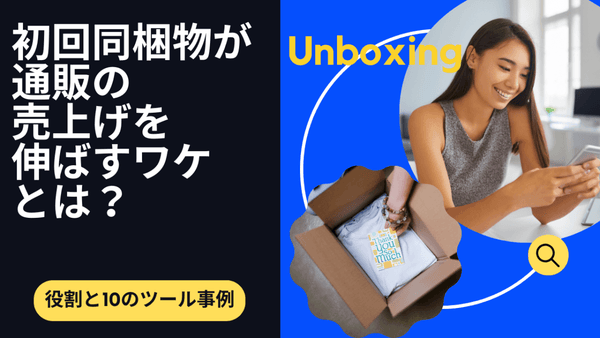 初回同梱物が通販の売上げを伸ばすワケとは?役割と10のツール事例