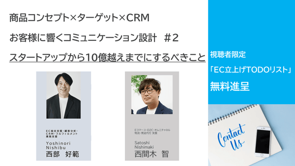 「対談・質問」スタートアップから10億越えまでにするべきこと 商品コンセプト×ターゲット×CRM お客様に響くコミュニケーション設計 #2