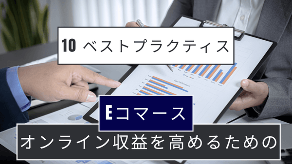 オンライン収益を高めるための 10 のEコマース・ベストプラクティス