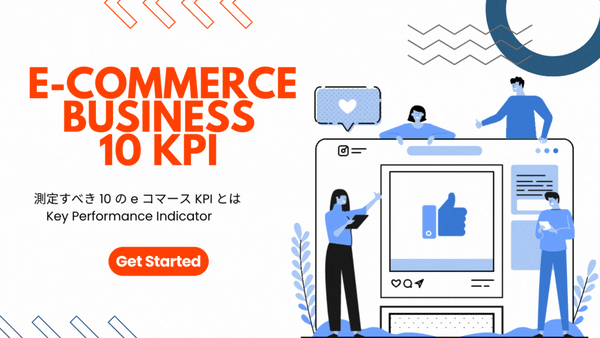 測定すべき 10 の e コマース KPI とは Key Performance Indicator