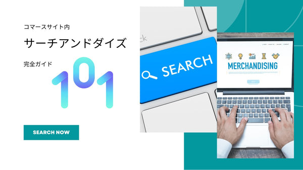 サーチアンドダイズの完全ガイド 101