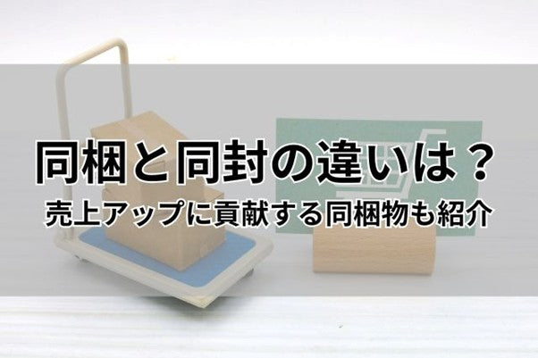 同梱と同封の違いは?売上アップに貢献する同梱物も紹介