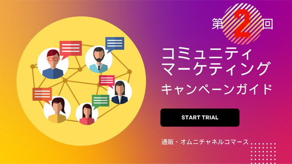 コミュニティ マーケティングキャンペーンガイド 第2回 通販・オムニチャネルコマース