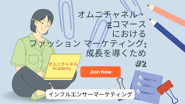 インフルエンサーマーケティング アパレル/ファッション マーケティング #2