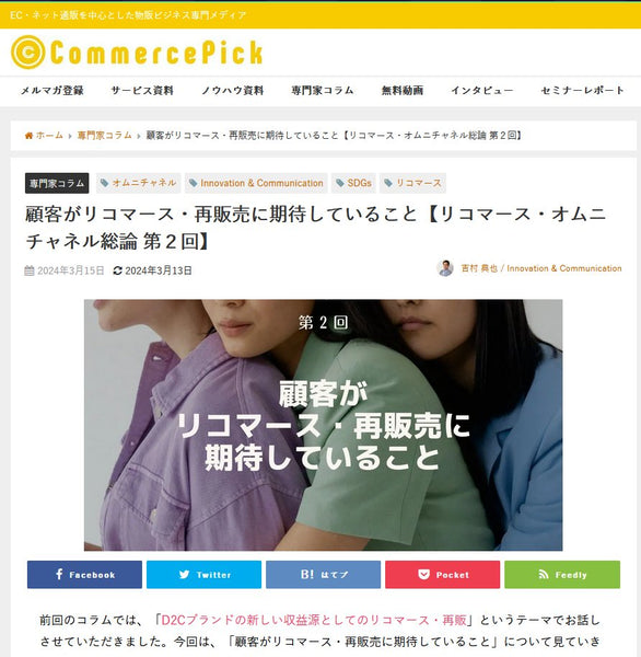 顧客がリコマース・再販売に期待していること【リコマース・オムニチャネル総論 第2回】 コマースピック寄稿記事