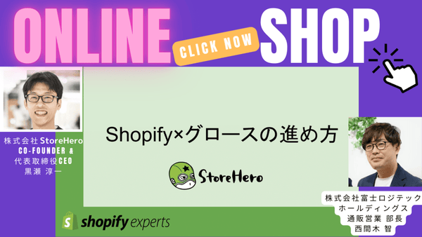 Shopify グロースの進め方 with Store Hero
