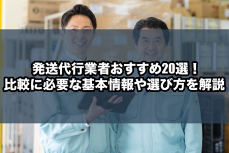 発送代行業者おすすめ20選!比較に必要な基本情報や選び方を解説