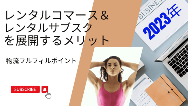 レンタルコマース&レンタルサブスクを展開するメリットと物流フルフィルポイント