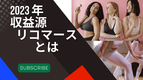 ブランドの シン・収益源 リコマース とは