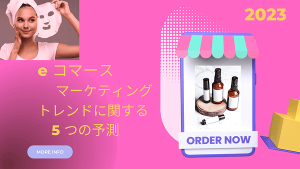 2023 e コマース マーケティング トレンドに関する 5 つの予測