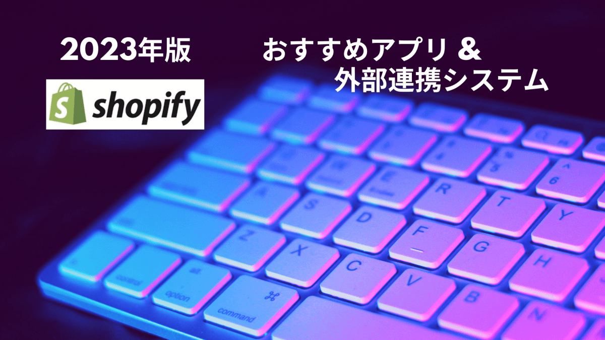 【最新版】Shopifyおすすめアプリ &  外部連携システム
