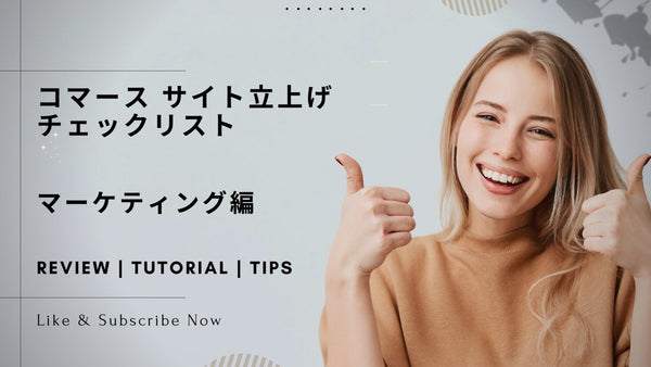 コマース サイト立上げチェックリスト 2023 Shopify 版 マーケティング編