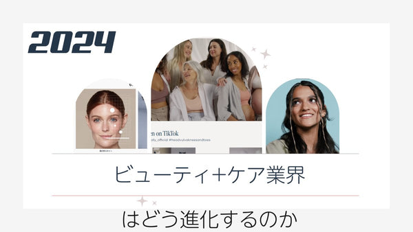 2024 ビューティ+ケア業界はどう進化するのか