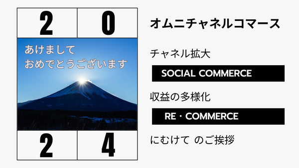 2024 あけましておめでとうございます。オムニチャネルコマースのチャネル拡大と収益の多様化にむけて