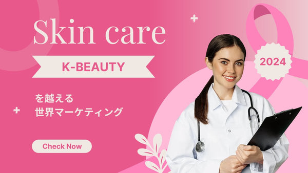2024 スキンケア トレンド K-Beautyを越える世界マーケティング