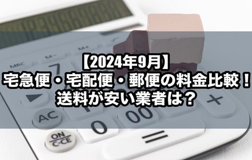 【2024年9月】宅急便・宅配便・郵便の料金比較!送料が安い業者は?