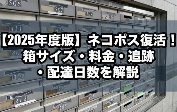 【2025年度版】ネコポス復活!箱サイズ・料金・追跡・配達日数を解説