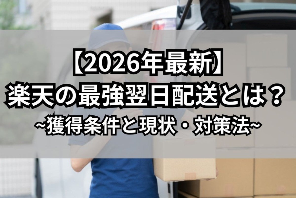 2026年最新】楽天の最強翌日配送とは？獲得条件と現状・対策法
