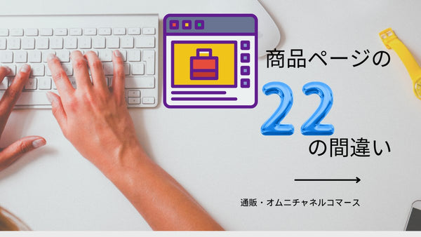 商品ページの 22 の間違い 通販・オムニチャネルコマース