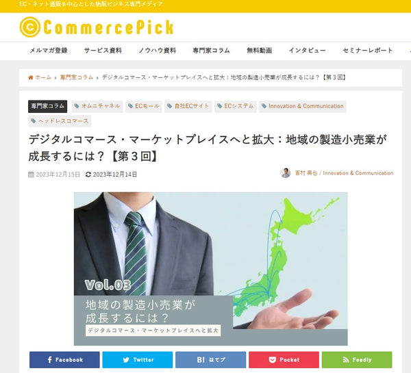 デジタルコマース・マーケットプレイスへと拡大:地域の製造小売業が成長するには?【第3回】 コマースピック寄稿記事