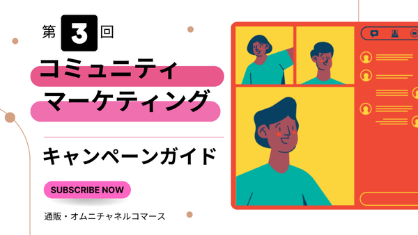 コミュニティ マーケティングキャンペーンガイド 第3回 通販・オムニチャネルコマース