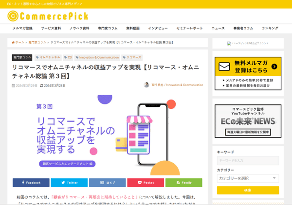 リコマースでオムニチャネルの収益アップを実現 【リコマース・オムニチャネル総論 第3回】 コマースピック寄稿記事