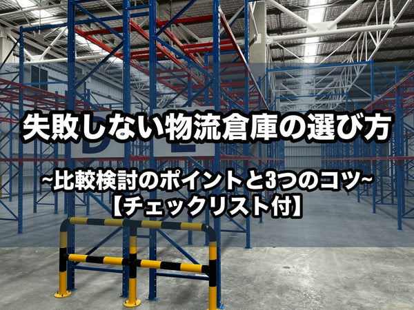 失敗しない物流倉庫の選び方!比較検討のポイントと3つのコツ【チェックリスト付】
