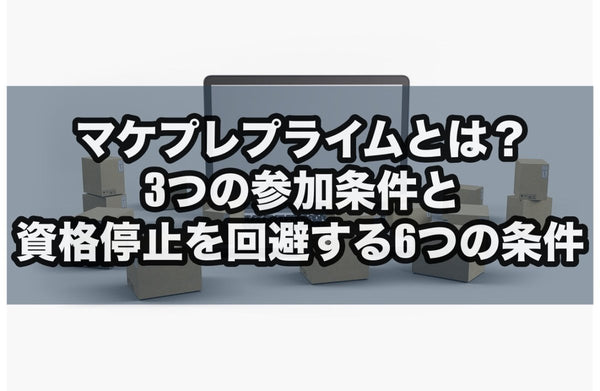 マケプレプライムとは?3つの参加条件と資格停止を回避する6つの条件