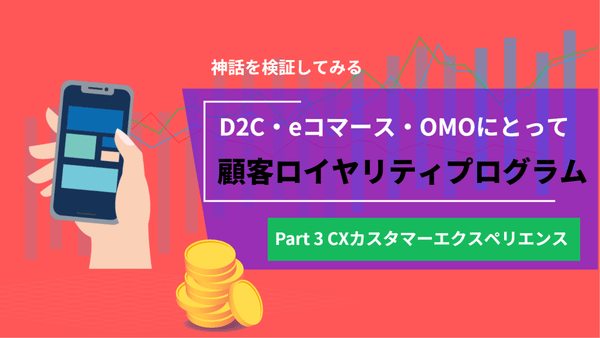 顧客にとってのロイヤルティプログラムとは ロイヤリティと購買後体験 #4