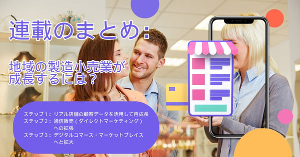 連載のまとめ:地域の製造小売業が成長するには?【第4回】 コマースピック寄稿記事