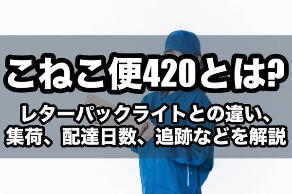 こねこ便420とは?レターパックライトとの違い、集荷、配達日数、追跡などを解説