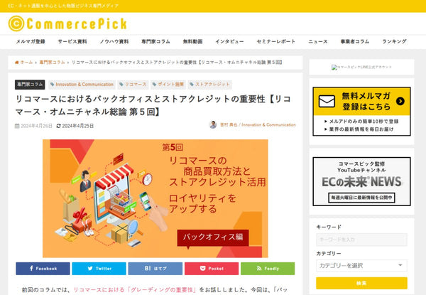 リコマースにおけるバックオフィスとストアクレジットの重要性【リコマース・オムニチャネル総論 第5回】コマースピック寄稿記事