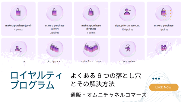 ロイヤルティ プログラムによくある 6 つの落とし穴とその解決方法 通販・オムニチャネルコマース