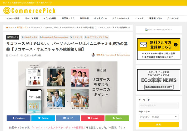 リコマースだけではない、パーソナルページはオムニチャネル成功の基盤【リコマース・オムニチャネル総論第6回】 コマースピック寄稿記事