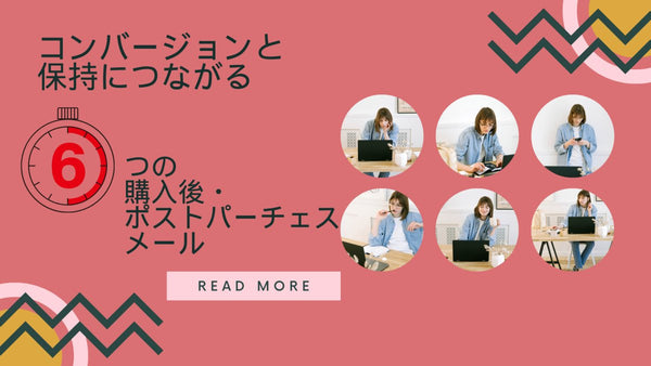 コンバージョンと保持につながる6つの購入後ポストパーチェスメール Shopify