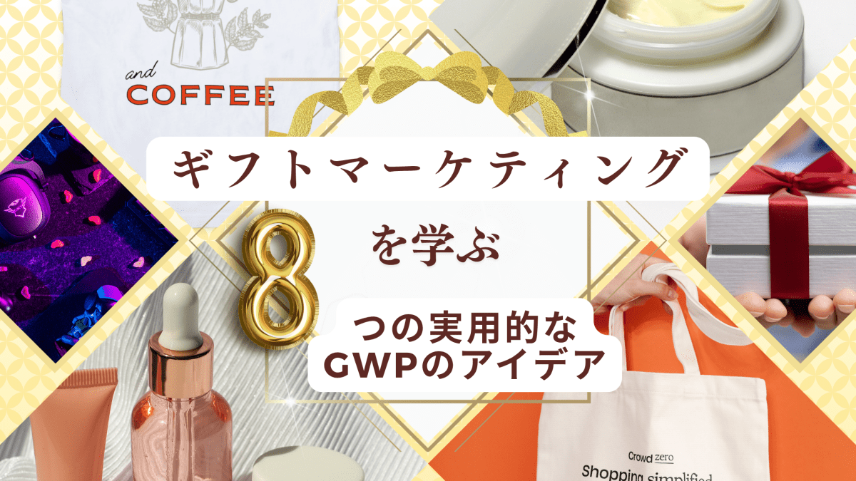 ギフトマーケティングを学ぶ:8つの実用的なGWPのアイデア ユニファイドコマースとオムニチャネルでの活用