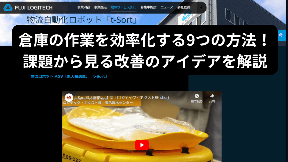 倉庫の作業を効率化する9つの方法！課題から見る改善のアイデアを解説 - 発送代行・物流代行なら富士ロジテックホールディングス