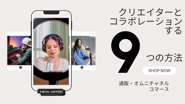クリエイターとコラボレーションする 9 つの方法 通販・オムニチャネルコマース
