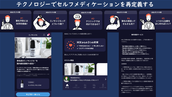 国内初! AGA(男性型脱毛症)管理アプリ「HIX」 エムボックス ビジネスモデル編 Part-01