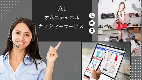 AI オムニチャネルカスタマーサービスとは