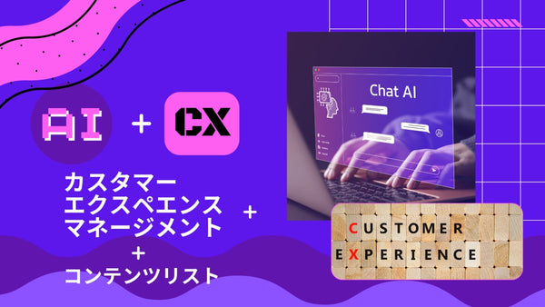AI時代のCX:カスタマーエクスペエンスマネージメント コンテンツリスト