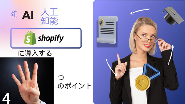 AI人工知能 を Shopify に導入する 4 つのポイント