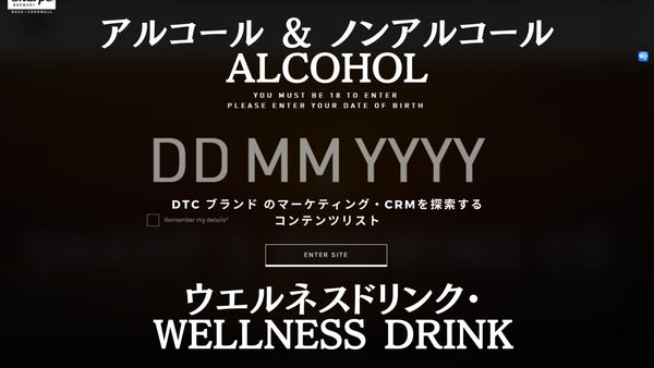 アルコール & ノンアルコール・Alcohol ウエルネスドリンク・Wellness Drinkブランド編 DTC ブランド のマーケティング・CRMを探索する