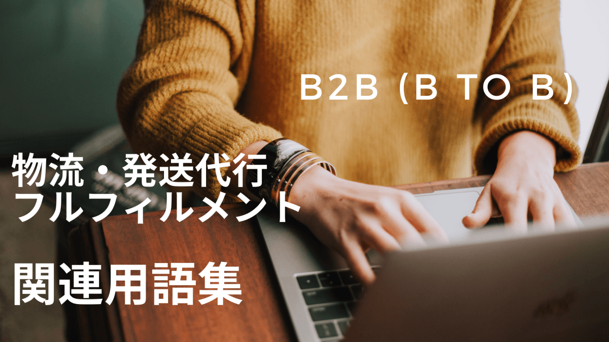 B2B (B To B) とは