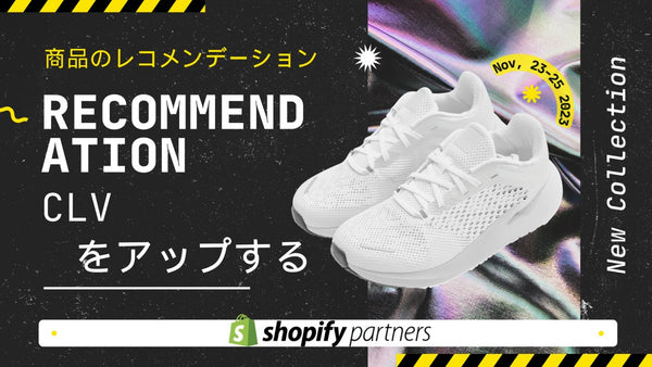 商品のレコメンデーション(推奨)でCLVをアップする Shopify