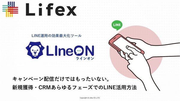 キャンペーン配信だけではもったいない。 新規獲得・CRMあらゆるフェーズでのLINE活用方法