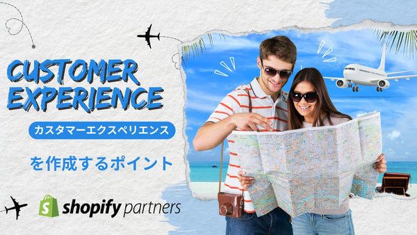 カスタマー エクスペリエンス:CXを作成するポイント Shopify